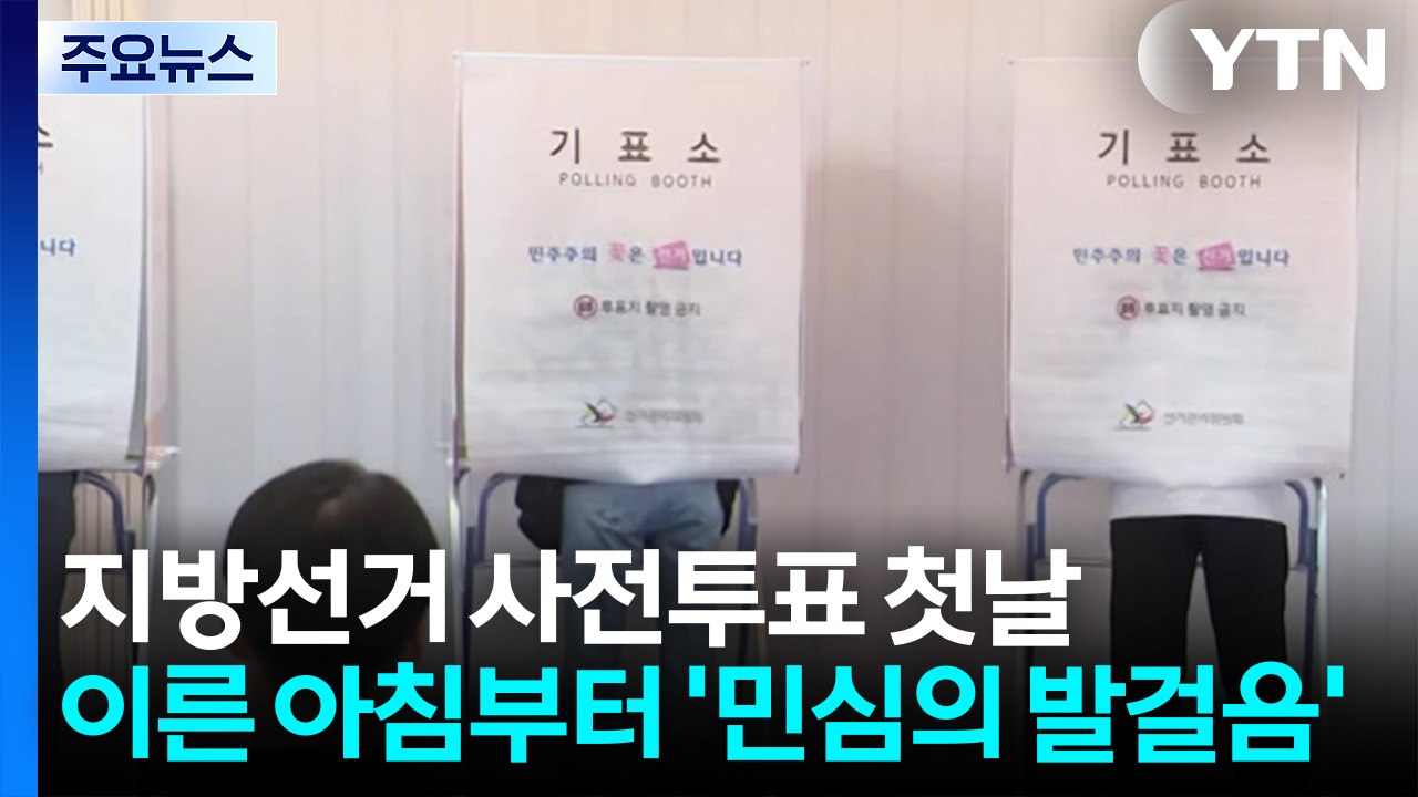 지방선거 사전투표 첫날...이른 아침부터 '민심의 발걸음' / YTN