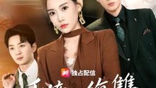 千億の復讐 | 全話 | Short Drama 日本語