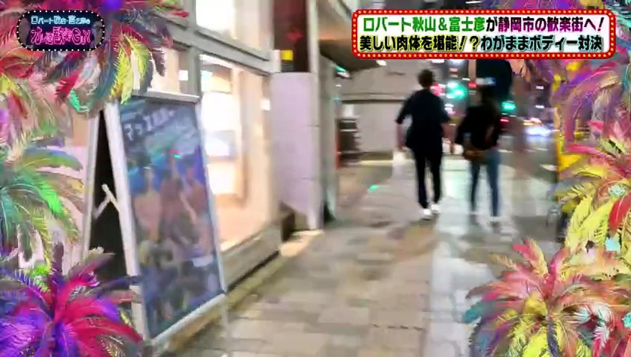 ロバート秋山＆富士彦のオレ達商店GUY ついにあの企画が帰って来た！夜の街と戯れる「オレ達歓楽...