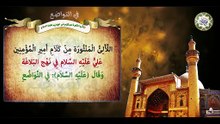كلام أمير المؤمنين الإمام علي بن أبي طالب عليهما السلام في التـواضـع / اللألئ المنثورة Imam Ali a.s