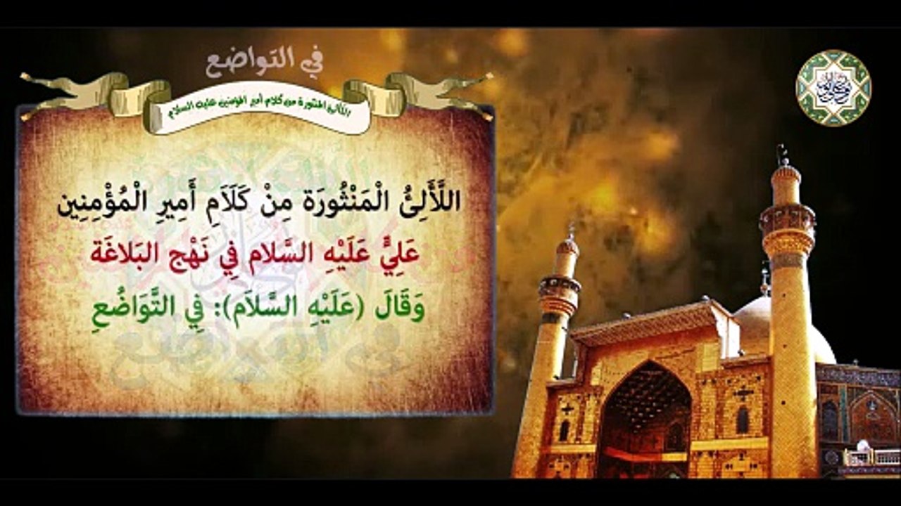 كلام أمير المؤمنين الإمام علي بن أبي طالب عليهما السلام في التـواضـع / اللألئ المنثورة Imam Ali a.s