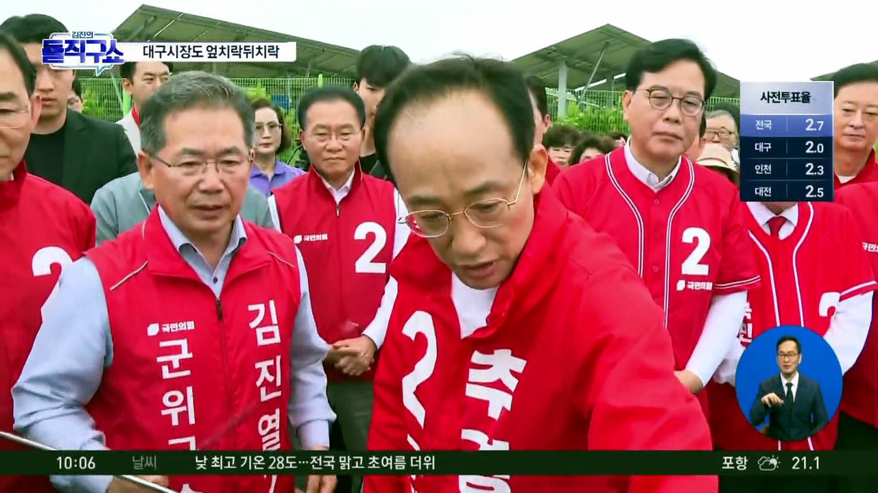 대구시장도 엎치락뒤치락…“보수 회초리” vs “보수 결집”
