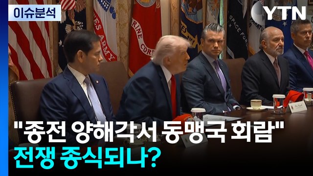 [뉴스퀘어10] 종전 양해각서 동맹국 회람 ...전쟁 종식되나? / YTN