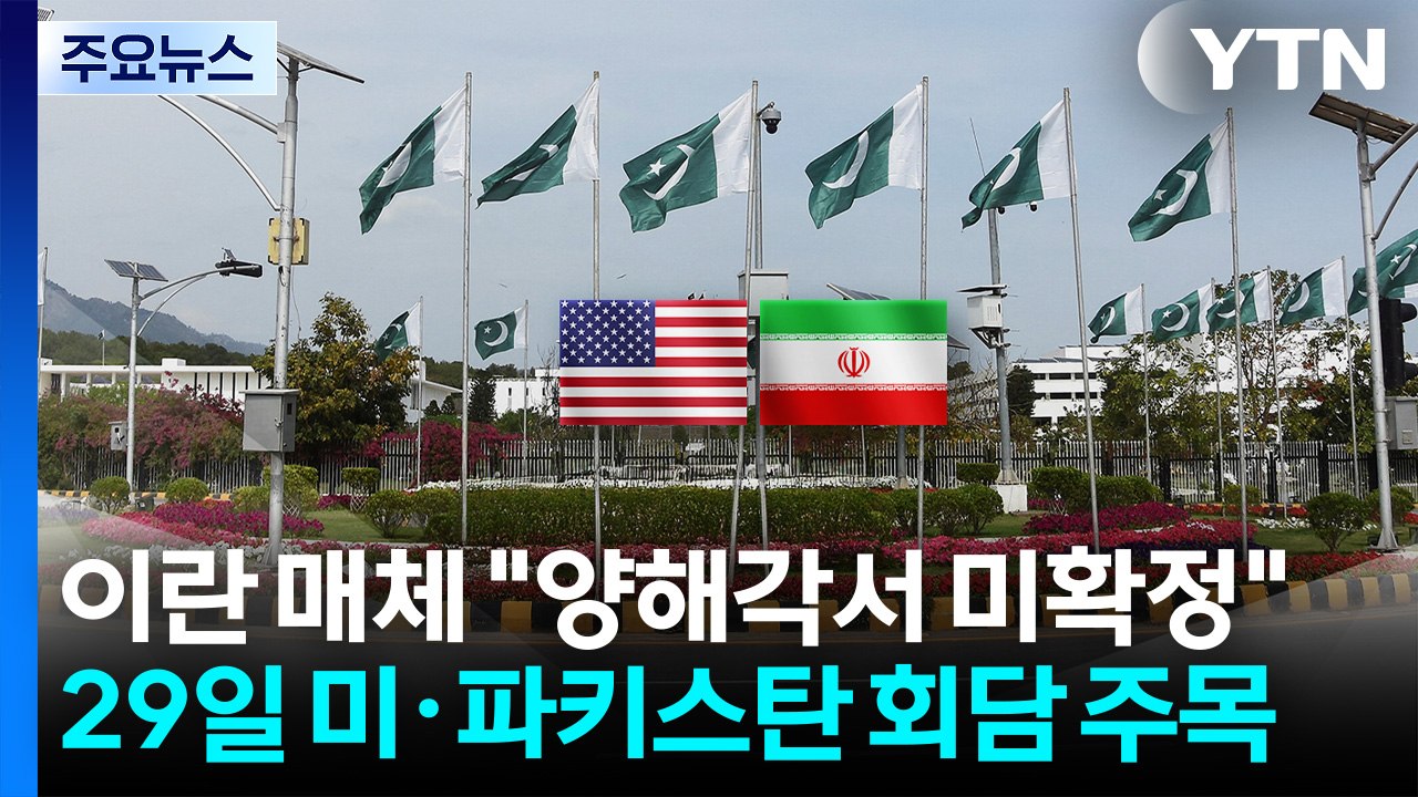 이란 매체 "양해각서 미확정"...29일 미국·파키스탄 국무장관 회담 주목 / YTN