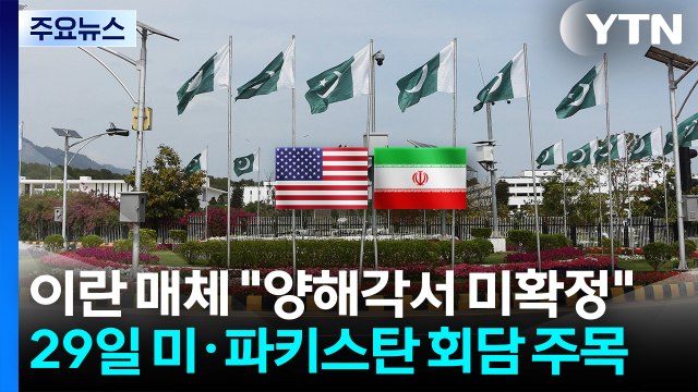 이란 매체 양해각서 미확정 ...29일 미국·파키스탄 국무장관 회담 주목 / YTN