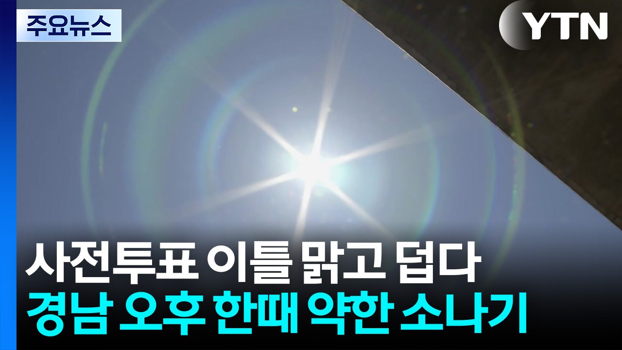 [날씨] 사전투표 이틀 맑고 덥다...경남 오후 한때 약한 소나기 / YTN