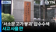 '서소문 고가 붕괴' 압수수색...사고 사흘 만 / YTN