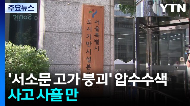 '서소문 고가 붕괴' 압수수색...사고 사흘 만 / YTN