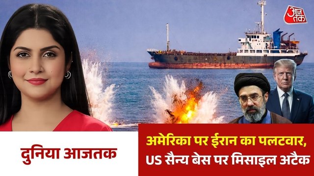 US-Iran तनाव चरम पर, IRGC ने अमेरिकी ठिकाने को बनाया निशाना, देखें दुनिया आजतक