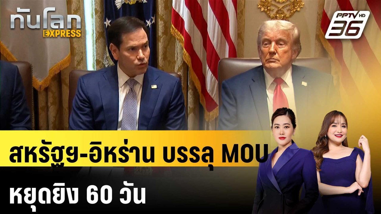 สหรัฐฯ-อิหร่าน บรรลุ MOU หยุดยิง 60 วัน|ทันโลก...