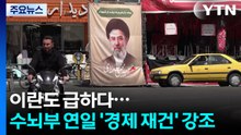 이란도 급하다...수뇌부 연일 '경제 재건' 강조 / YTN