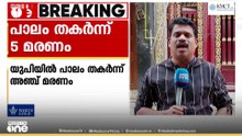 യുപിയിൽ നിർമാണത്തിലിരുന്ന പാലം തകർന്ന് വീണ് അഞ്ച് മരണം | Tragedy in Uttar Pradesh | Bridge