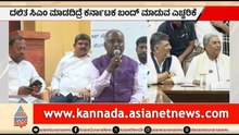 ದಲಿತ ಸಿಎಂ ಮಾಡದಿದ್ದರೆ ಕರ್ನಾಟಕ ಬಂದ್; ಕಾಂಗ್ರೆಸ್ ಹೈಕಮಾಂಡ್ ಗೆ ಎಚ್ಚರಿಕೆ | Dalit CM | Siddaramaiah Resign