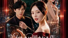 美女たちに囲まれた俺、気づけば大富豪でした | 全話 | Short Drama 日本語
