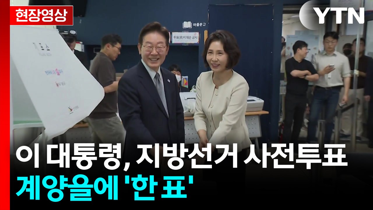 [현장영상+] 이 대통령, 6·3 지방선거 사전투표...인천 계양을에 '한 표' / YTN