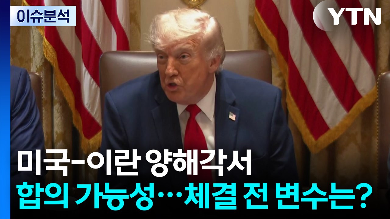 [뉴스나우] 미국-이란 양해각서 합의 가능성...체결 전 변수는? / YTN