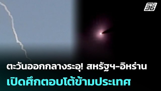 ตะวันออกกลางระอุ! สหรัฐฯ-อิหร่าน เปิดศึกตอบโต้ข้ามประเทศ| โชว์ข่าวเช้านี้ |29 พ.ค. 69