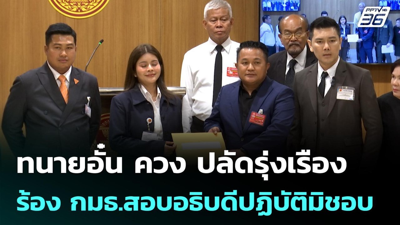 ทนายอั๋น ควง ปลัดรุ่งเรือง ร้อง กมธ.สอบอธิบดีปฏ...