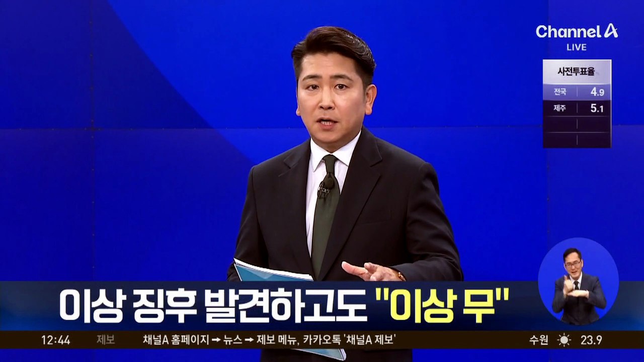 이상 징후 발견하고도 “이상 무”…코레일 전달 안 돼
