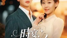 時宴，這次別救我 | 完整劇集 | Short Drama 繁體中文