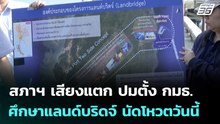 สภาฯ เสียงแตก ปมตั้ง กมธ.ศึกษาแลนด์บริดจ์ นัดโหวตวันนี้ | เที่ยงทันข่าว | 29 พ.ค. 69