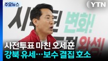 사전투표 마친 오세훈, 강북 찾아 유세...보수 결집 호소 / YTN
