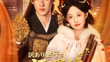 訳あり世子と福運娘～滅びかけ王府を立て直す～ | 全話 | Short Drama 日本語
