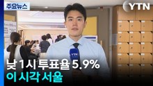 낮 1시 투표율 5.9%...이 시각 서울 / YTN