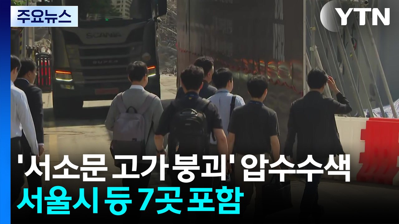 '서소문 고가 붕괴' 압수수색...서울시 등 7곳 포함 / YTN