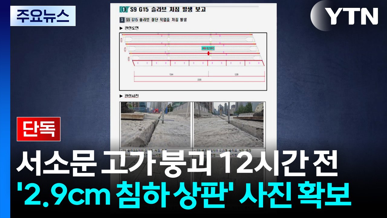 [단독] 서소문 고가 붕괴 12시간 전 '2.9cm 침하 상판' 사진 확보 / YTN