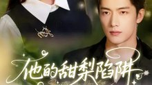 他的甜梨陷阱 | 完整劇集 | Short Drama 繁體中文