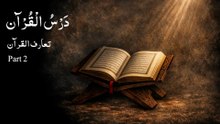 0002 Dars e Quran | Introduction | Part 2