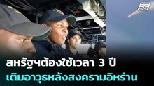 สหรัฐฯต้องใช้เวลา 3 ปีเติมอาวุธหลังสงครามอิหร่าน| เที่ยงทันข่าว |29 พ.ค. 69