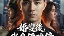 婚變後，我身價破億 | 完整劇集 | Short Drama 繁體中文