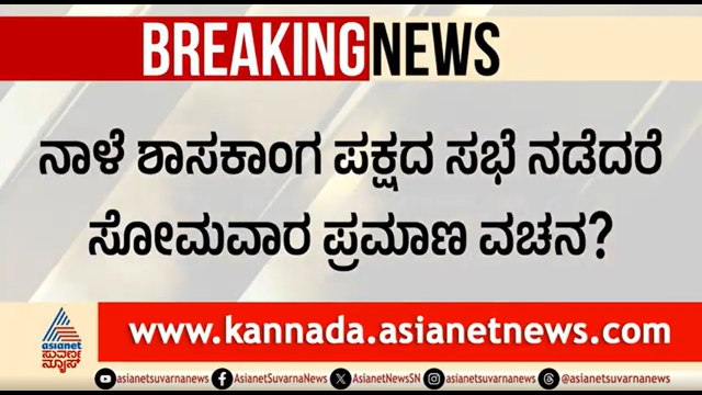 ನಾಳೆ ಶಾಸಕಾಂಗ ಪಕ್ಷದ ಸಭೆ? ಸೋಮವಾರ ಡಿಕೆಶಿ ಪ್ರಮಾಣ ವಚನ? | DK Shivakumar | CLP Meeting |Siddaramaiah Resign