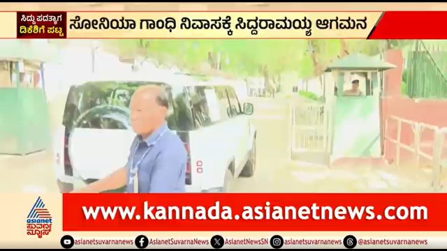 ಸೋನಿಯಾ ಗಾಂಧಿ ನಿವಾಸಕ್ಕೆ ಆಗಮಿಸಿದ ಸಿದ್ದರಾಮಯ್ಯ, ಜಾರ್ಜ್ | Siddaramaiah Meets Sonia Gandhi | DK Shivakumar