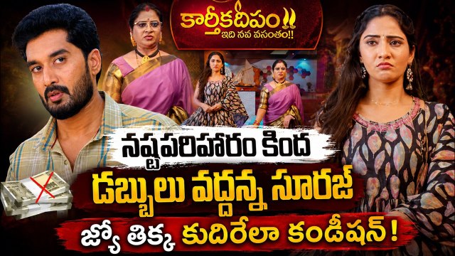 Karthika Deepam 2 నష్టపరిహారం కింద డబ్బులు వద్దన్న సూరజ్-జ్యో తిక్క కుదిరేలా కండీషన్| Asianet Telugu