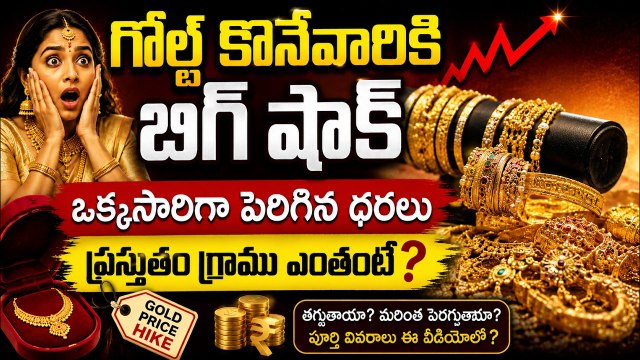 Gold Price Hike Today: గోల్డ్ కొనేవారికి బిగ్ షాక్ఒక్కసారిగా పెరిగిన ధరలు| Asianet News Telugu