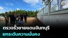 ตรวจรั้วชายแดนจันทบุรี ยกระดับความมั่นคง | เที่ยงทันข่าว | 29 พ.ค. 69