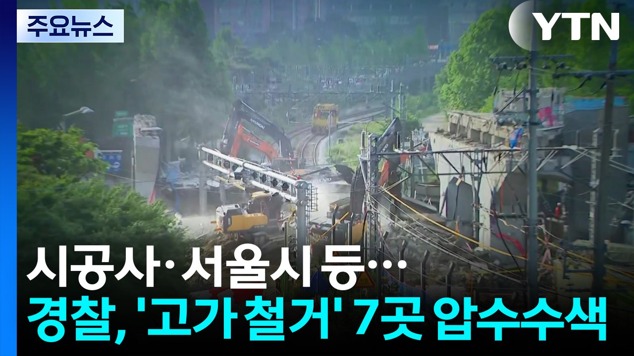 경찰, '고가 철거' 시공사·서울시 등 7곳 압수수색 / YTN