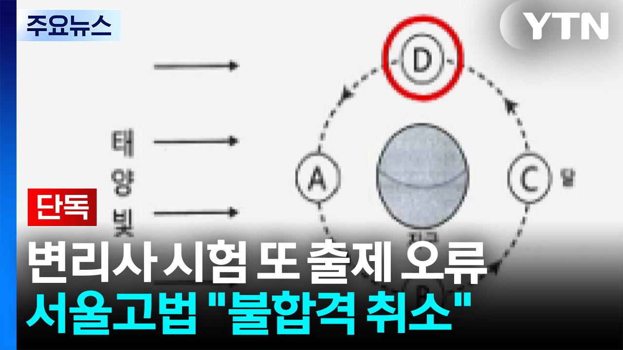 [단독] 변리사 시험 또 출제 오류...서울고법 "불합격 취소" / YTN