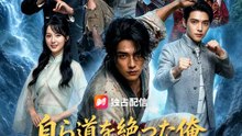 自ら道を絶った俺、再び最強へ | 全話 | Short Drama 日本語
