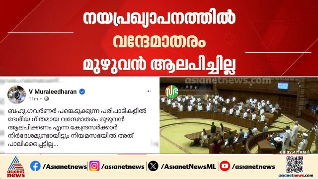 'വന്ദേമാതരം മുഴുവൻ ആലപിച്ചില്ല, ജമാഅത്തെ ഇസ്ലാമിക്ക് സർക്കാർ കീഴടങ്ങി';വിമർശനവുമായി ബിജെപി | BJP