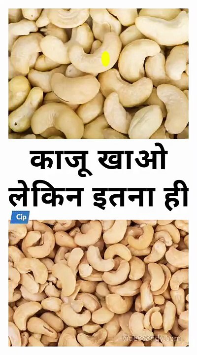 काजू खाओ लेकिन इतना ही