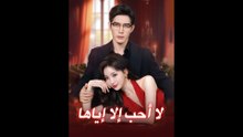 لا أحب إلا إياها