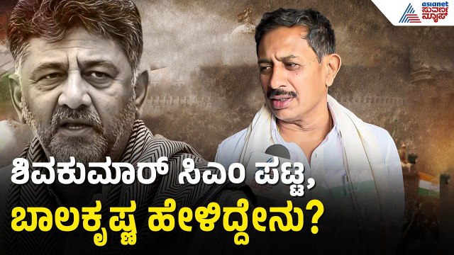 HC Balakrishna: ಸಿದ್ದರಾಮಣ್ಣ ಬೇಡ ಅಂದಾಗ ನೆಕ್ಸ್ಟ್ ಡಿಕೆ ಶಿವಕುಮಾರ್ ಅವರನ್ನೇ ನೋಡ್ಬೇಕು | Suvarna News