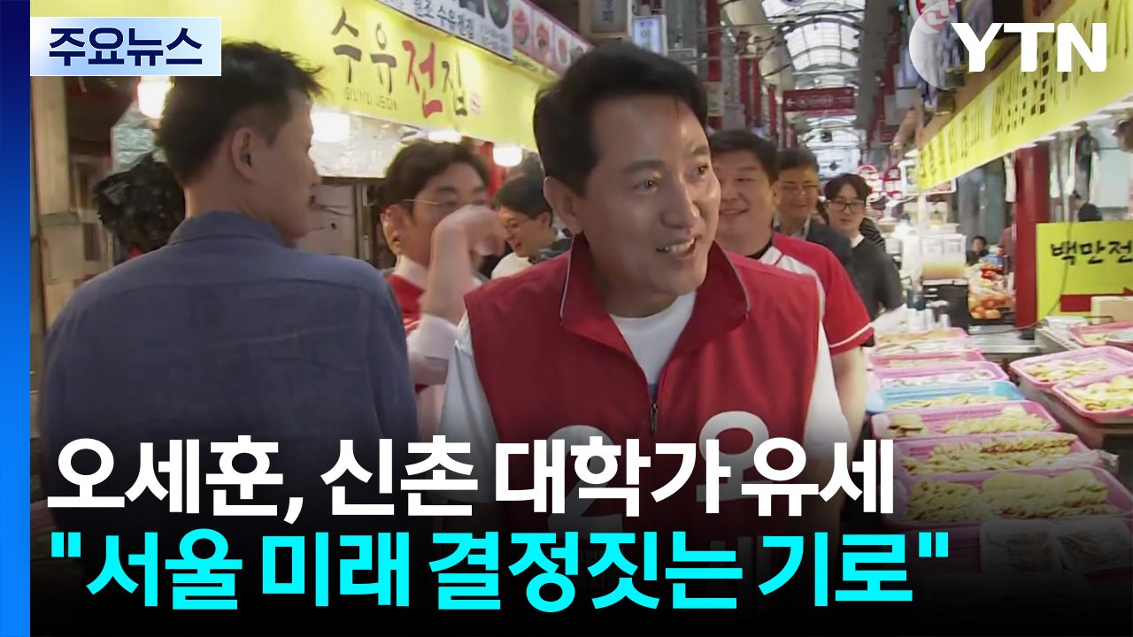 국민의힘 오세훈, 신촌 대학가 유세..."서울 미래 결정짓는 기로" / YTN