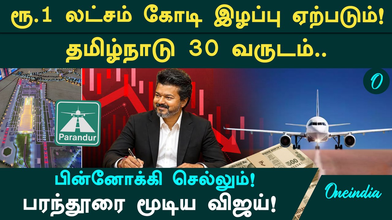 30 வருடம் பின்னோக்கிச் செல்லும் தமிழ்நாடு! ₹1 ல...