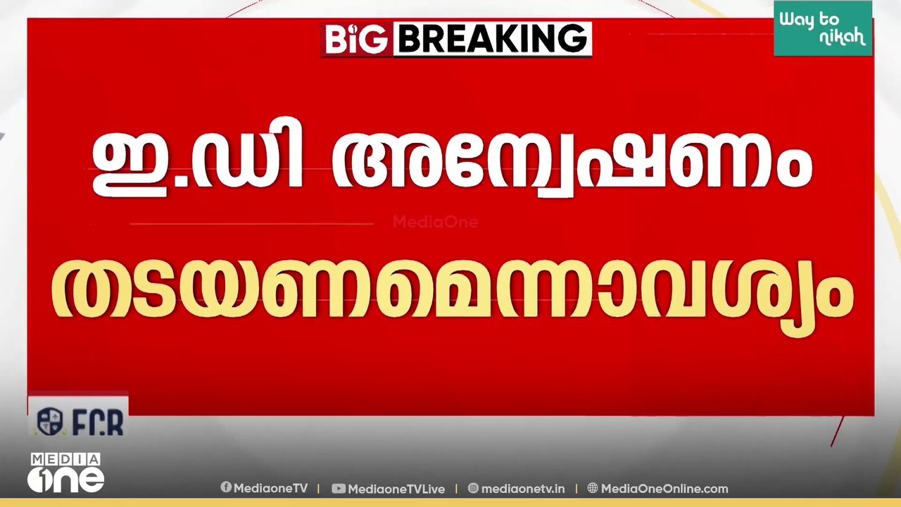 'ഇ.ഡി അന്വേഷണം തടയണം'; ഹൈക്കോടതിയിൽ അപ്പീൽ നൽകി...