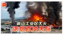 疑托板厂突发大火 新山工业区浓烟冲天
